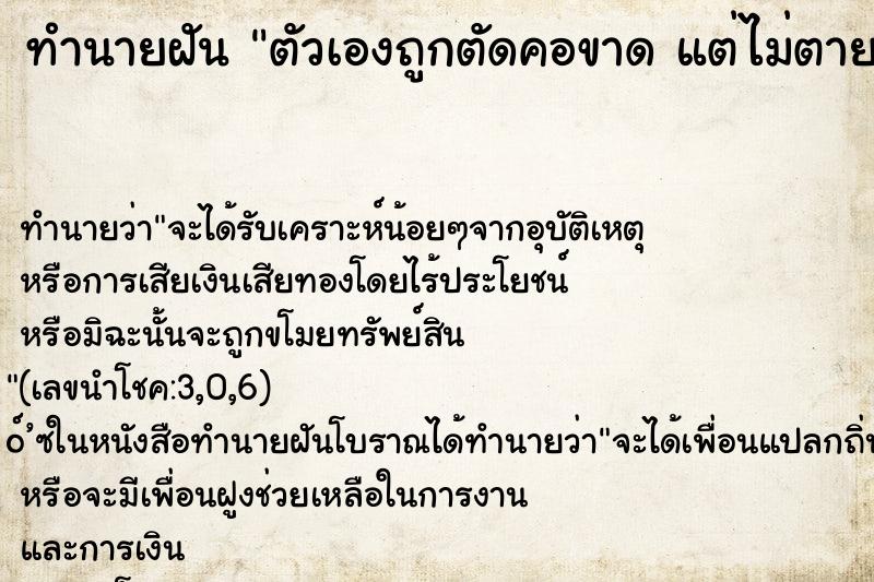 ทำนายฝันทำนายฝันตัวเองถูกตัดคอขาดแต่ไม่ตาย